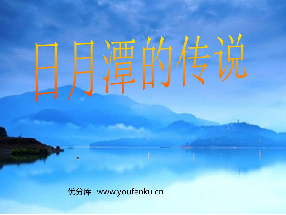 《日月潭的传说》PPT课件[苏教版三年级语文下册]_第1页