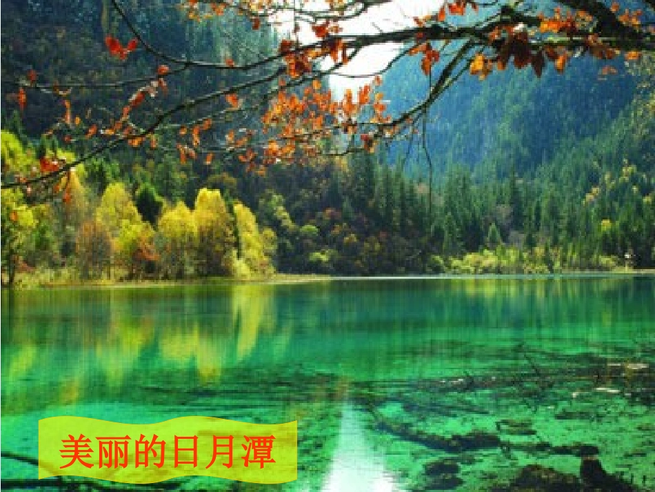 《日月潭的传说》PPT课件[苏教版三年级语文下册]_第2页