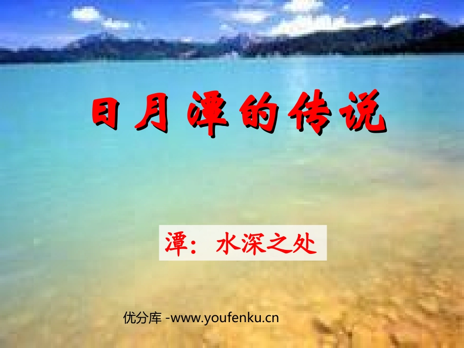 《日月潭的传说》PPT课件[苏教版三年级语文下册]_第1页