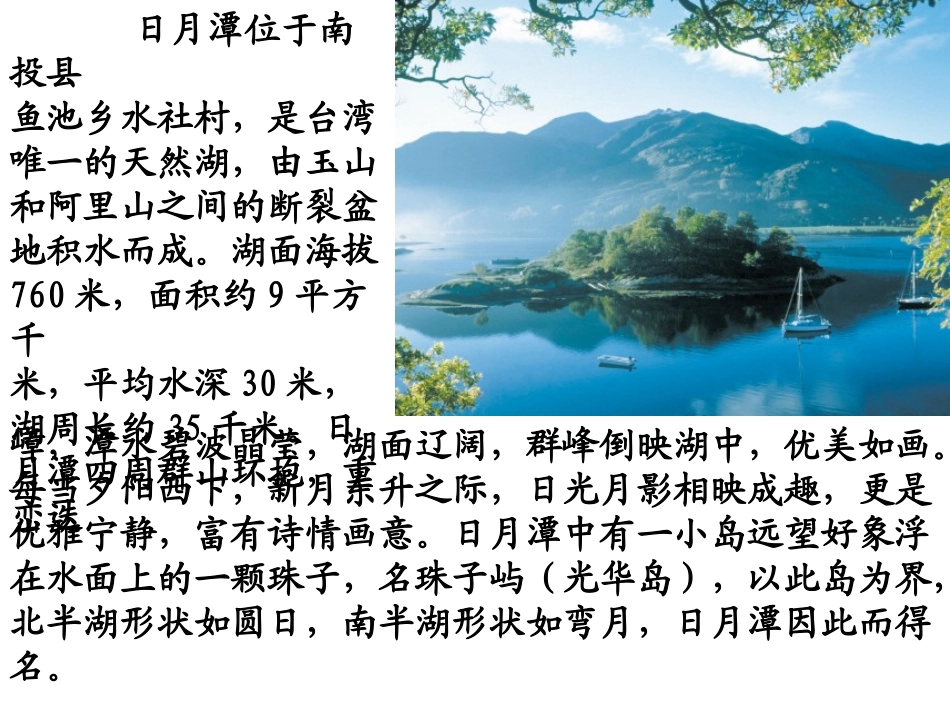 《日月潭的传说》PPT课件[苏教版三年级语文下册]_第2页