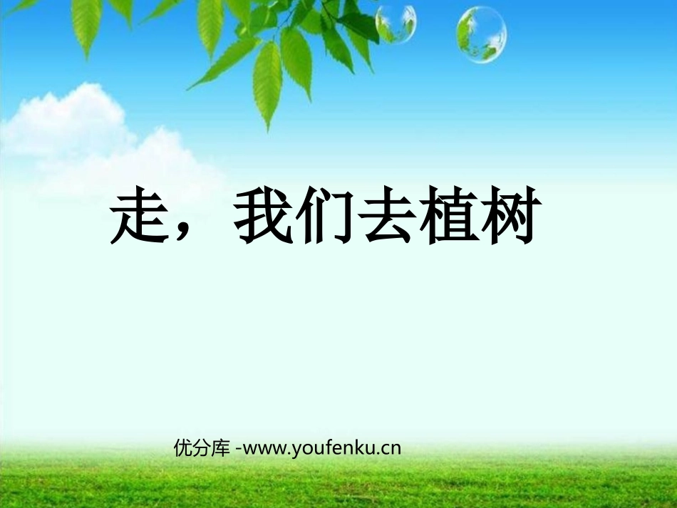 《走,我们去植树》PPT课件[苏教版四年级语文下册]_第1页