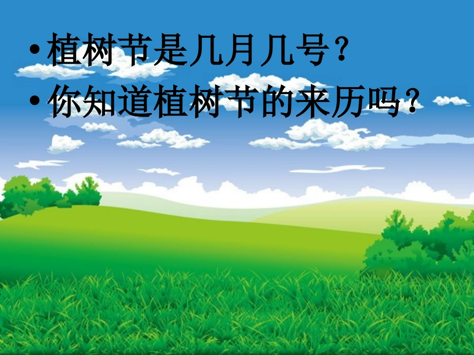 《走,我们去植树》PPT课件[苏教版四年级语文下册]_第3页