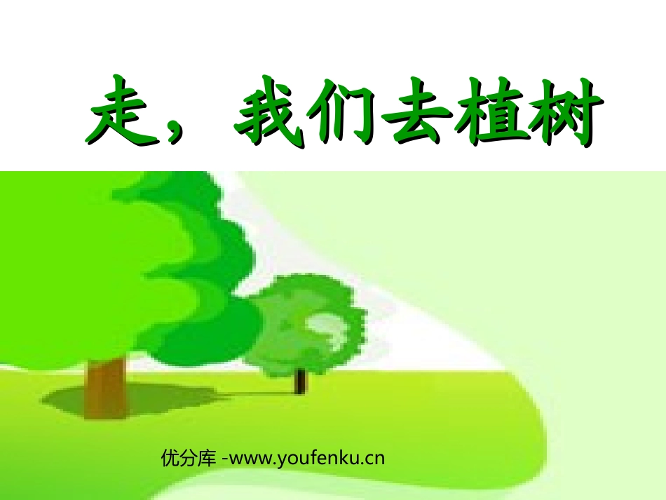 《走,我们去植树》PPT课件[苏教版四年级语文下册]_第1页