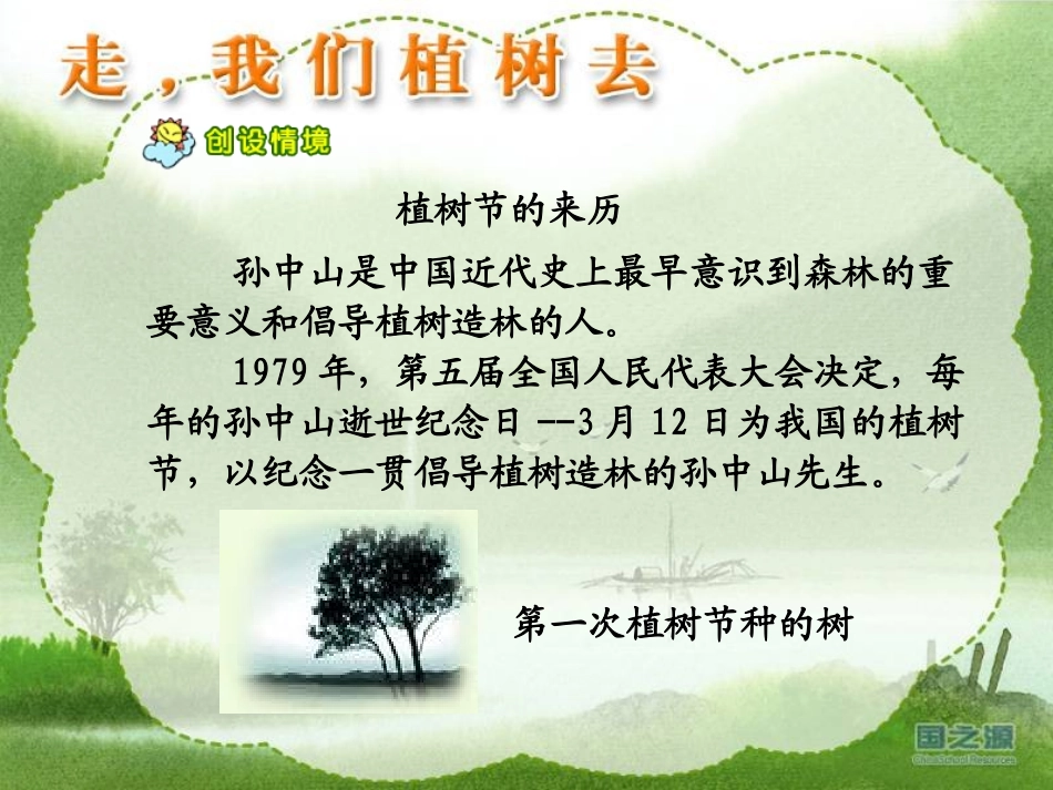 《走,我们去植树》PPT课件[苏教版四年级语文下册]_第2页