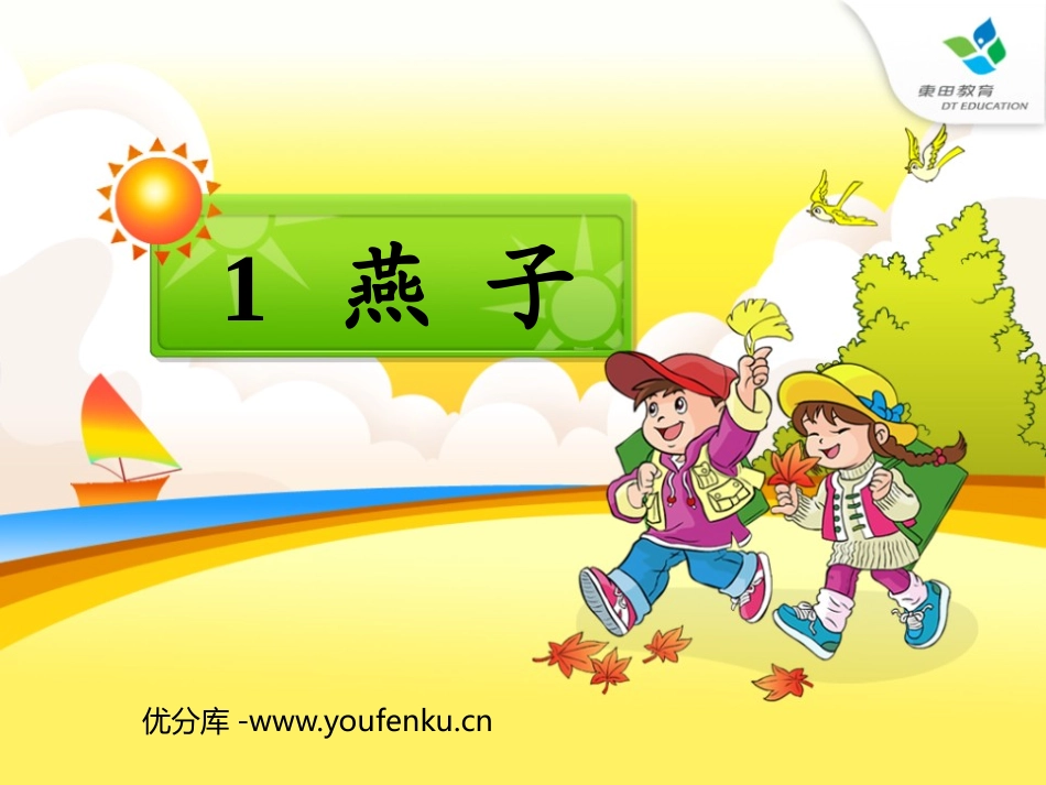 《燕子》PPT课件[苏教版四年级语文下册]_第1页