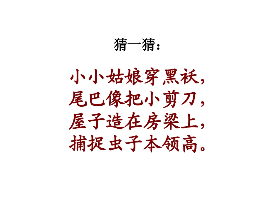 《燕子》PPT课件[苏教版四年级语文下册]_第2页