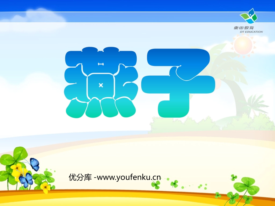《燕子》PPT课件[苏教版四年级语文下册]_第1页