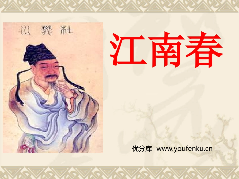 《江南春》PPT课件[苏教版四年级语文下册]_第1页