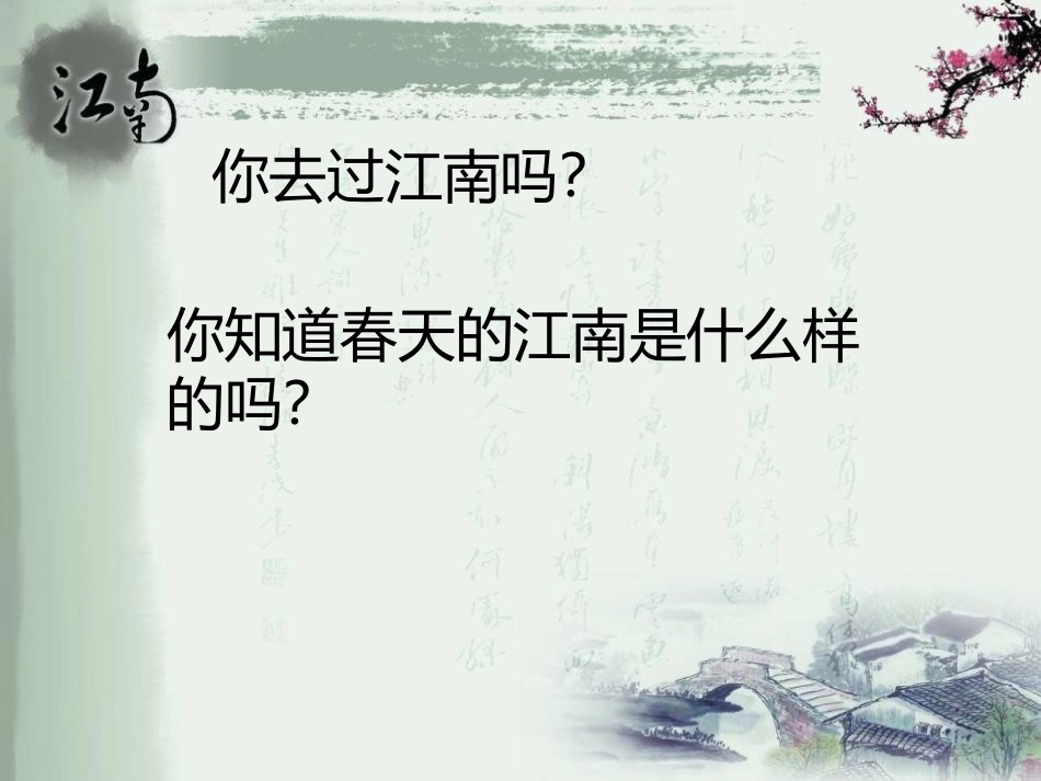 《江南春》PPT课件[苏教版四年级语文下册]_第2页
