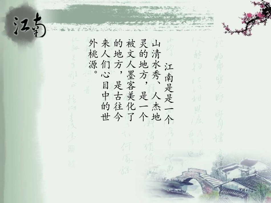 《江南春》PPT课件[苏教版四年级语文下册]_第3页