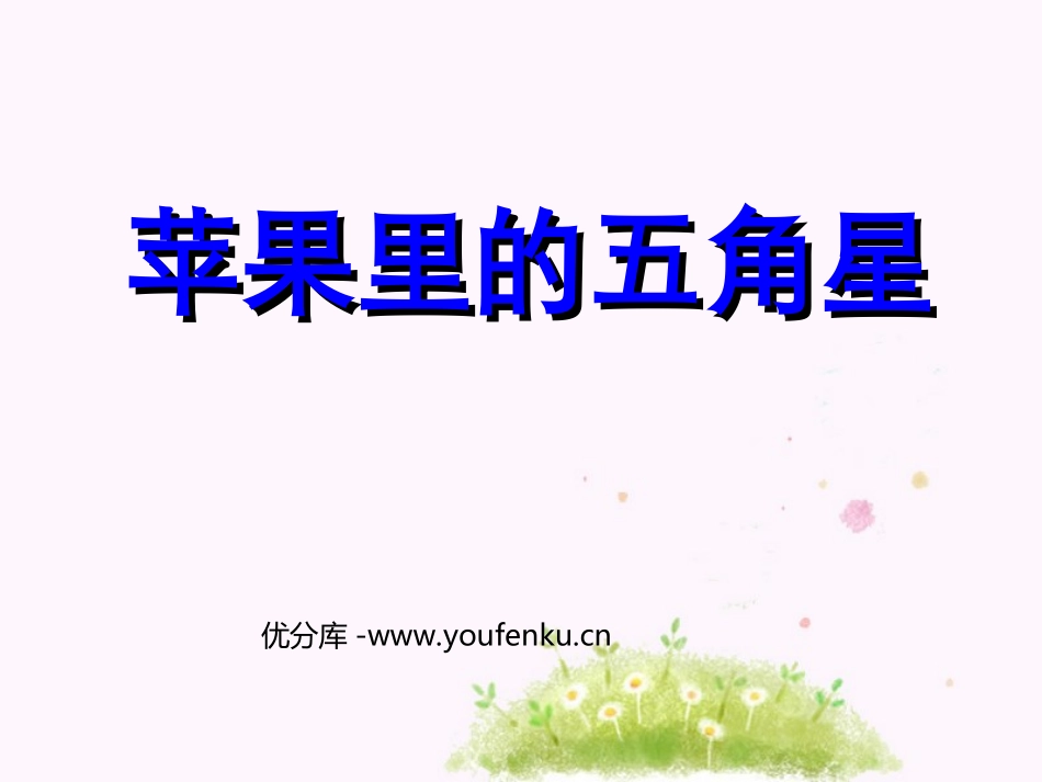 《苹果里的五角星》PPT课件[苏教版四年级语文下册]_第1页