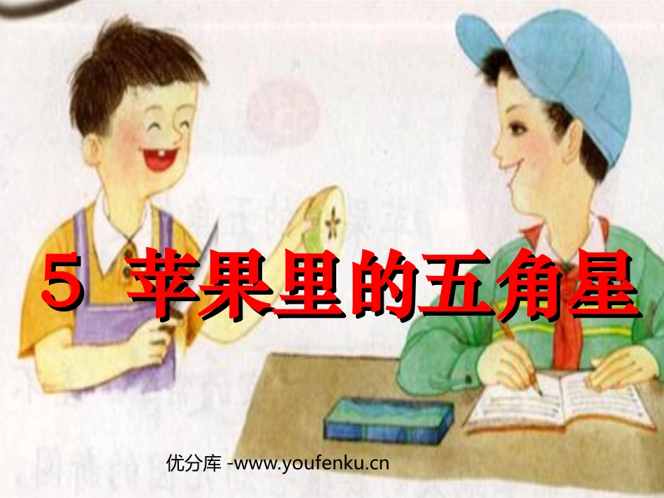 《苹果里的五角星》PPT课件[苏教版四年级语文下册]_第1页