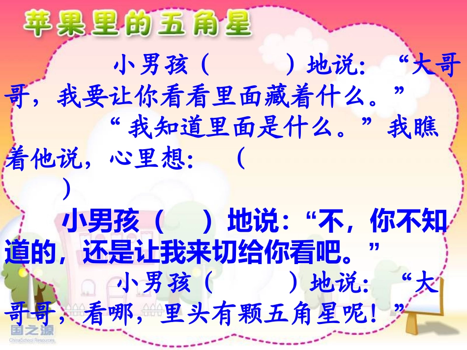 《苹果里的五角星》PPT课件[苏教版四年级语文下册]_第3页