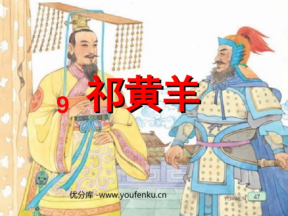 《祁黄羊》PPT课件[苏教版四年级语文下册]_第1页