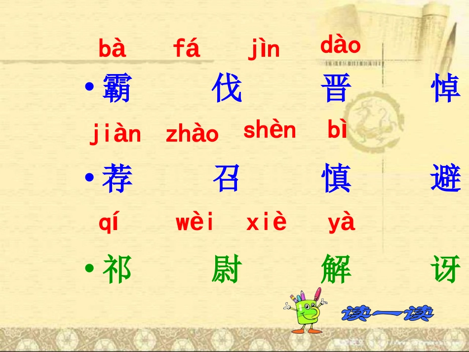 《祁黄羊》PPT课件[苏教版四年级语文下册]_第3页