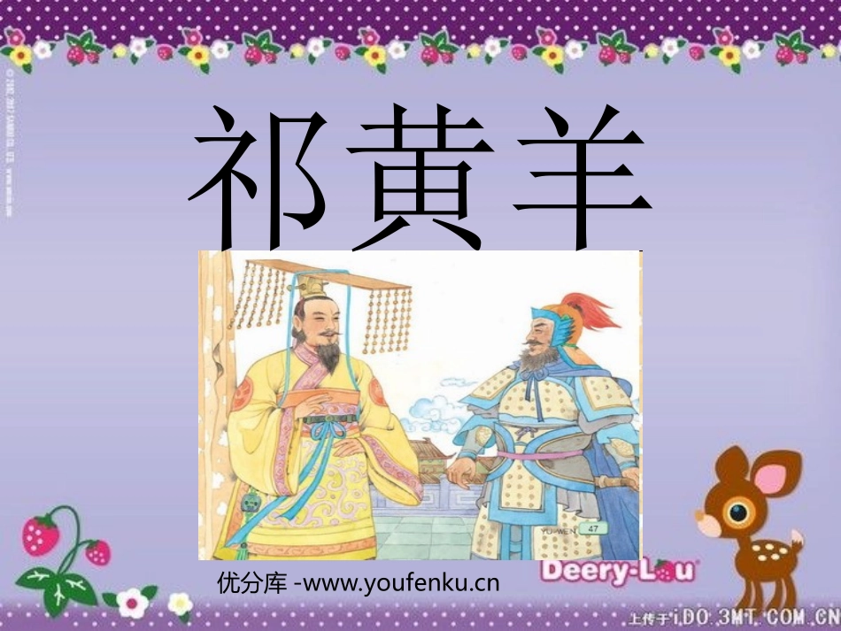 《祁黄羊》PPT课件[苏教版四年级语文下册]_第1页