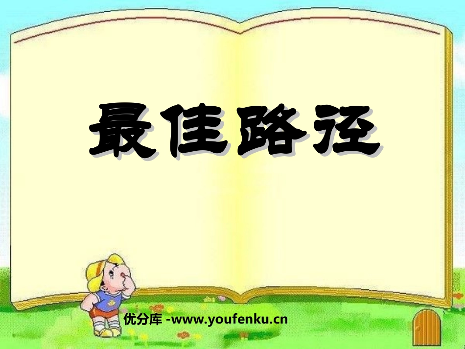 《最佳路径》PPT课件[苏教版四年级语文下册]_第1页