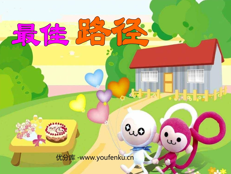 《最佳路径》PPT课件[苏教版四年级语文下册]_第1页