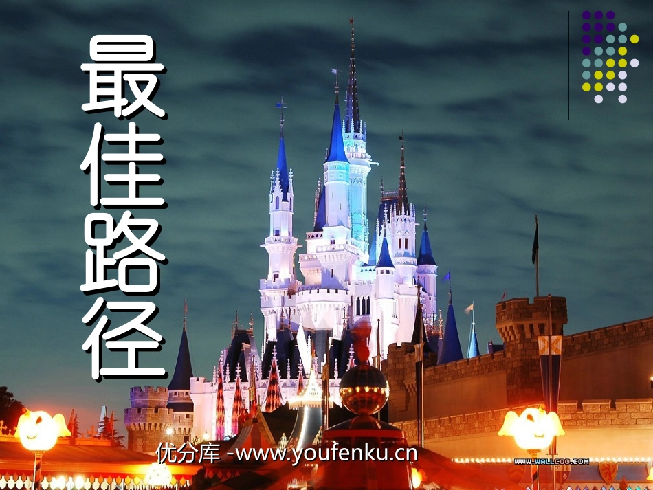 《最佳路径》PPT课件[苏教版四年级语文下册]_第1页