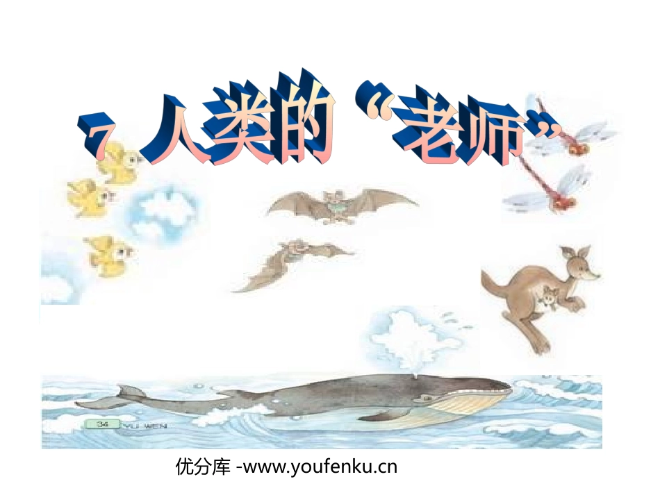 《人类的老师》PPT课件[苏教版四年级语文下册]_第1页
