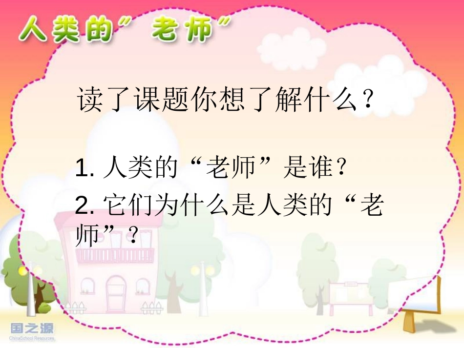 《人类的老师》PPT课件[苏教版四年级语文下册]_第1页