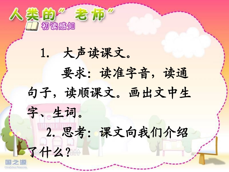 《人类的老师》PPT课件[苏教版四年级语文下册]_第2页
