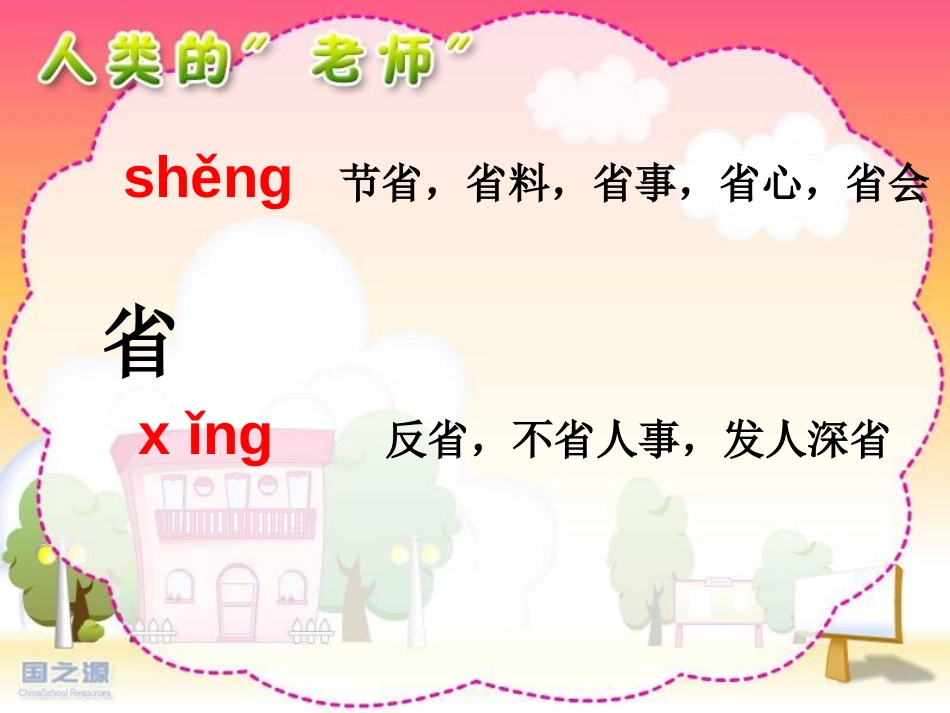《人类的老师》PPT课件[苏教版四年级语文下册]_第3页