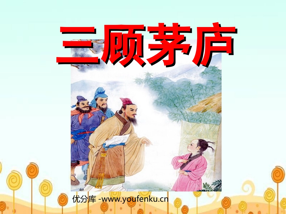 《三顾茅庐》PPT课件[苏教版四年级语文下册]_第1页