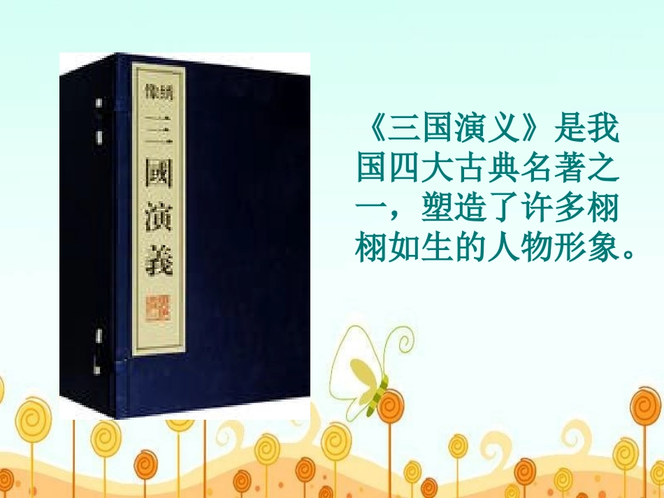 《三顾茅庐》PPT课件[苏教版四年级语文下册]_第2页