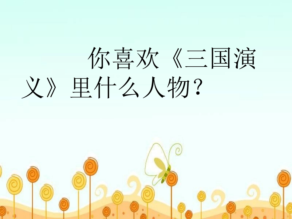 《三顾茅庐》PPT课件[苏教版四年级语文下册]_第3页