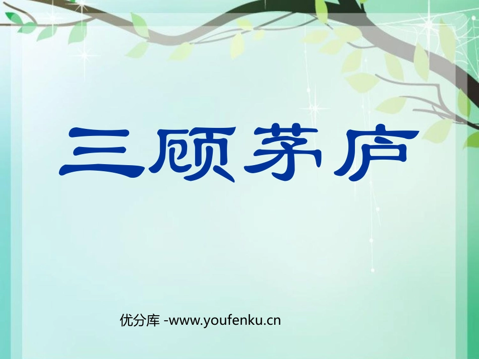 《三顾茅庐》PPT课件[苏教版四年级语文下册]_第1页