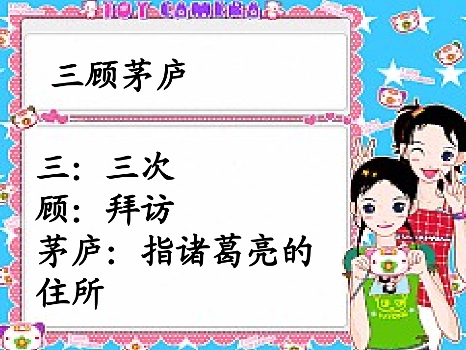 《三顾茅庐》PPT课件[苏教版四年级语文下册]_第2页