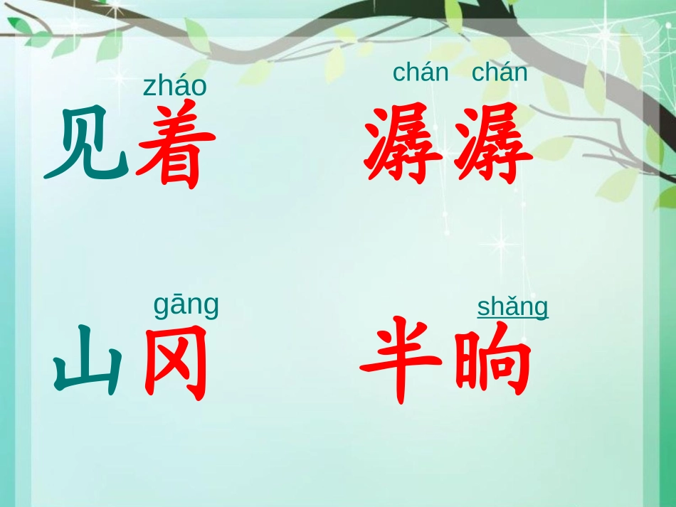 《三顾茅庐》PPT课件[苏教版四年级语文下册]_第3页
