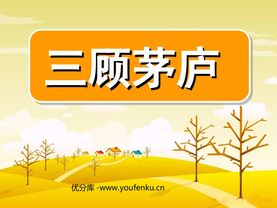 《三顾茅庐》PPT课件[苏教版四年级语文下册]_第1页