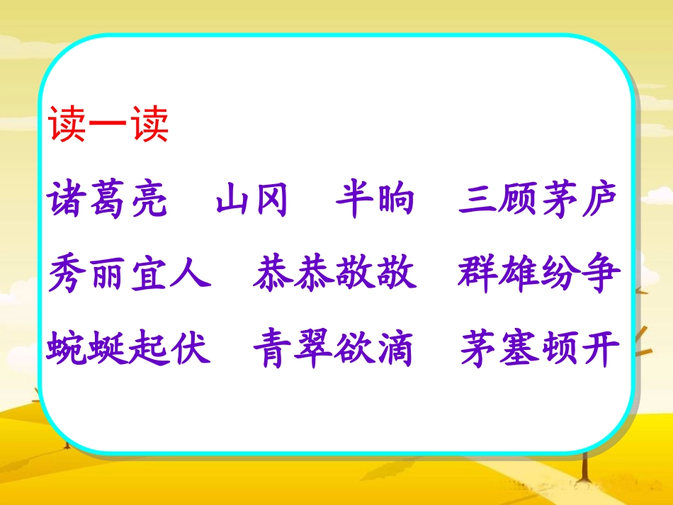 《三顾茅庐》PPT课件[苏教版四年级语文下册]_第2页