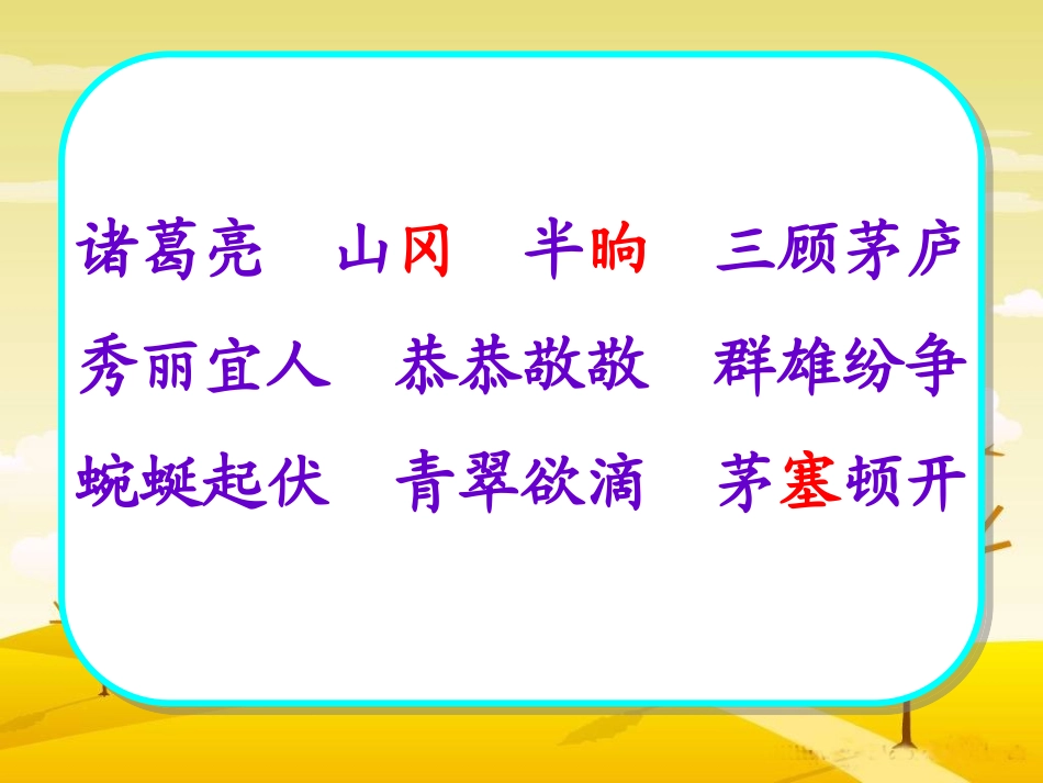 《三顾茅庐》PPT课件[苏教版四年级语文下册]_第3页
