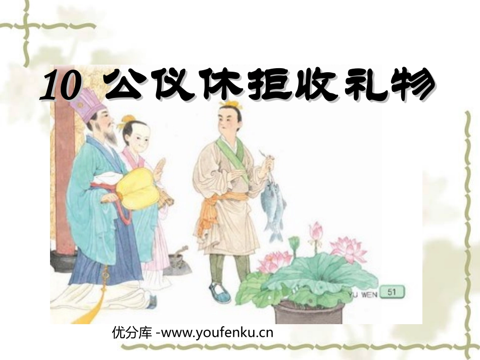 《公仪休拒收礼物》PPT课件[苏教版四年级语文下册]_第1页