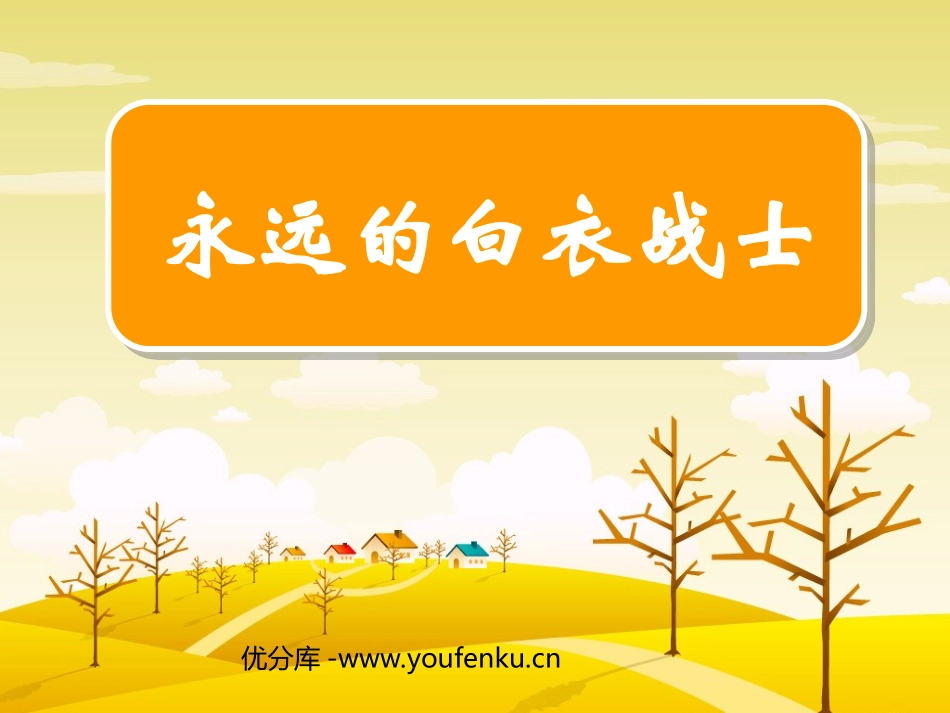 《永远的白衣战士》PPT课件[苏教版四年级语文下册]_第1页