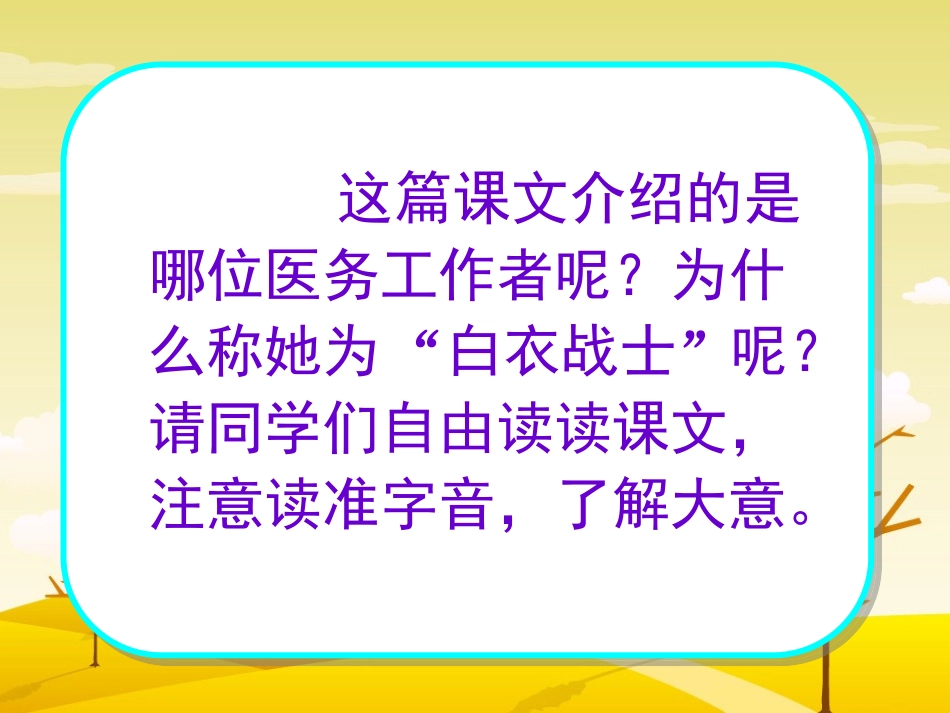《永远的白衣战士》PPT课件[苏教版四年级语文下册]_第2页
