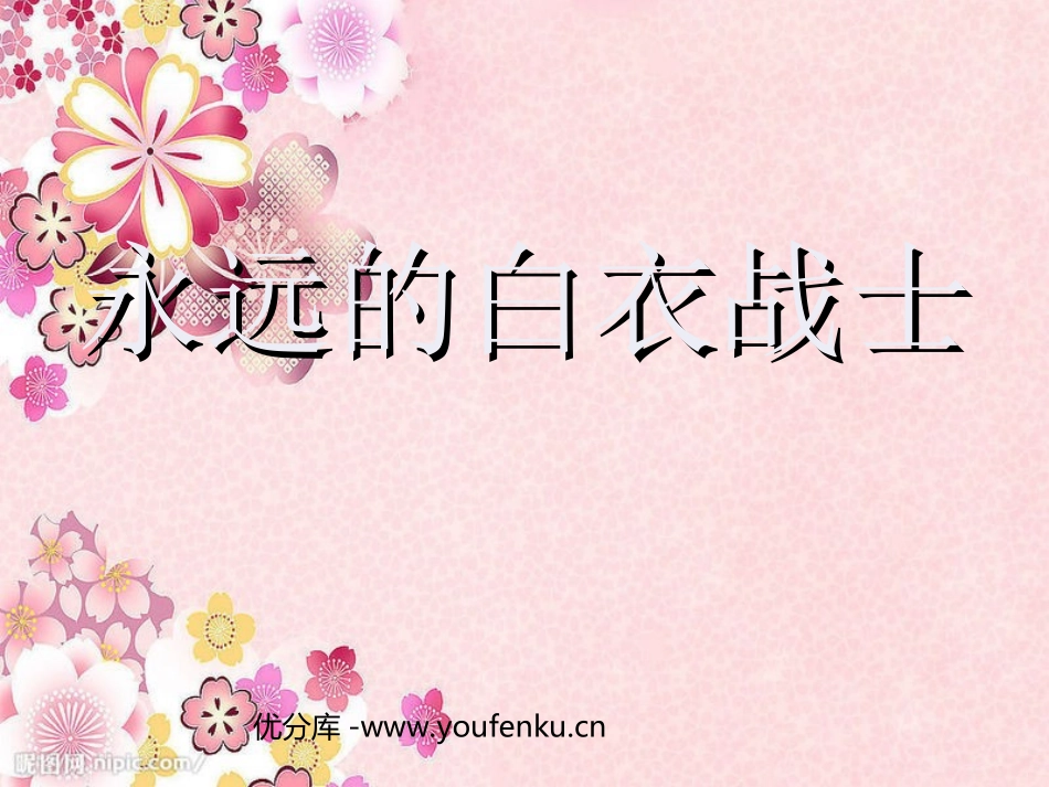 《永远的白衣战士》PPT课件[苏教版四年级语文下册]_第1页