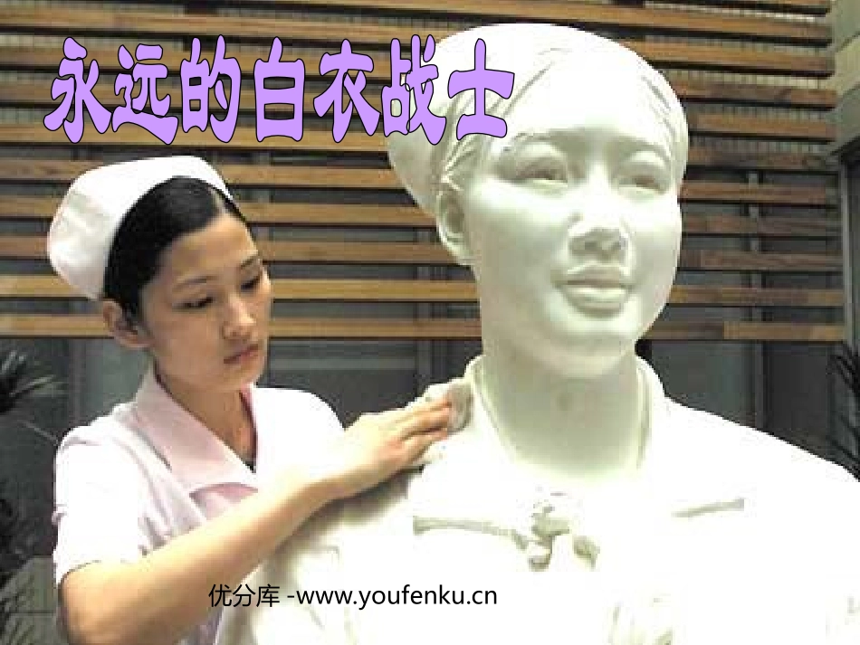 《永远的白衣战士》PPT课件[苏教版四年级语文下册]_第1页