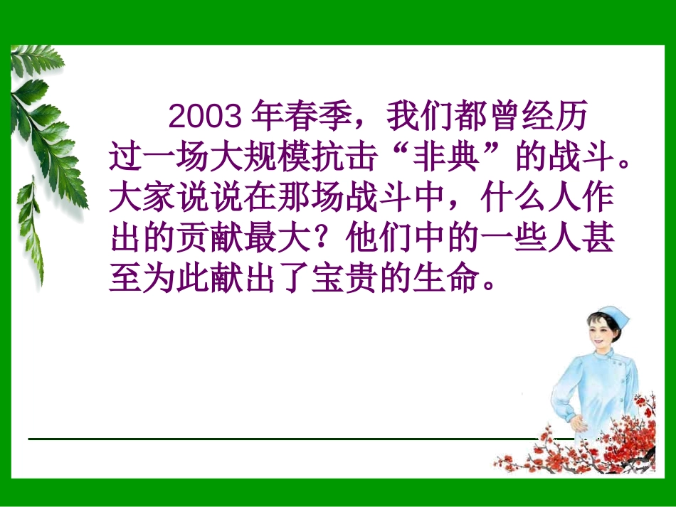 《永远的白衣战士》PPT课件[苏教版四年级语文下册]_第2页