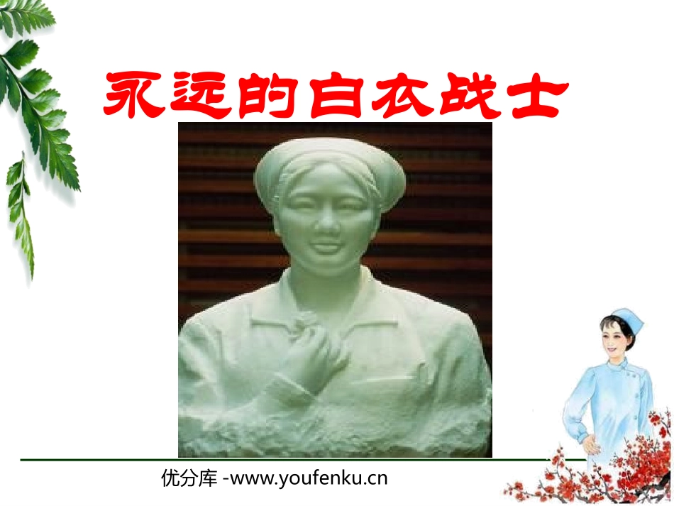 《永远的白衣战士》PPT课件[苏教版四年级语文下册]_第1页