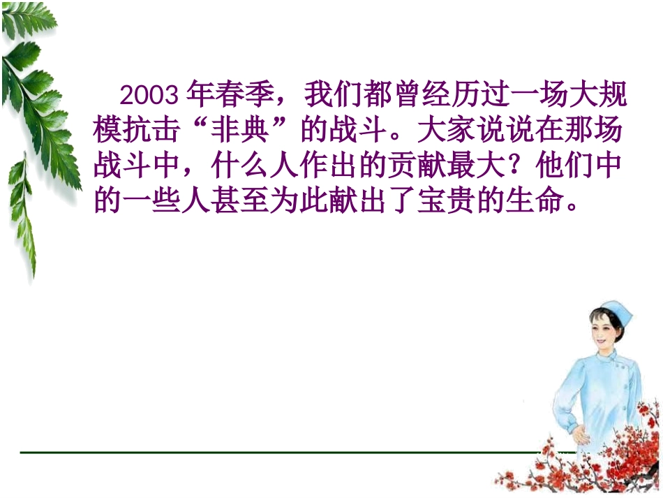 《永远的白衣战士》PPT课件[苏教版四年级语文下册]_第2页