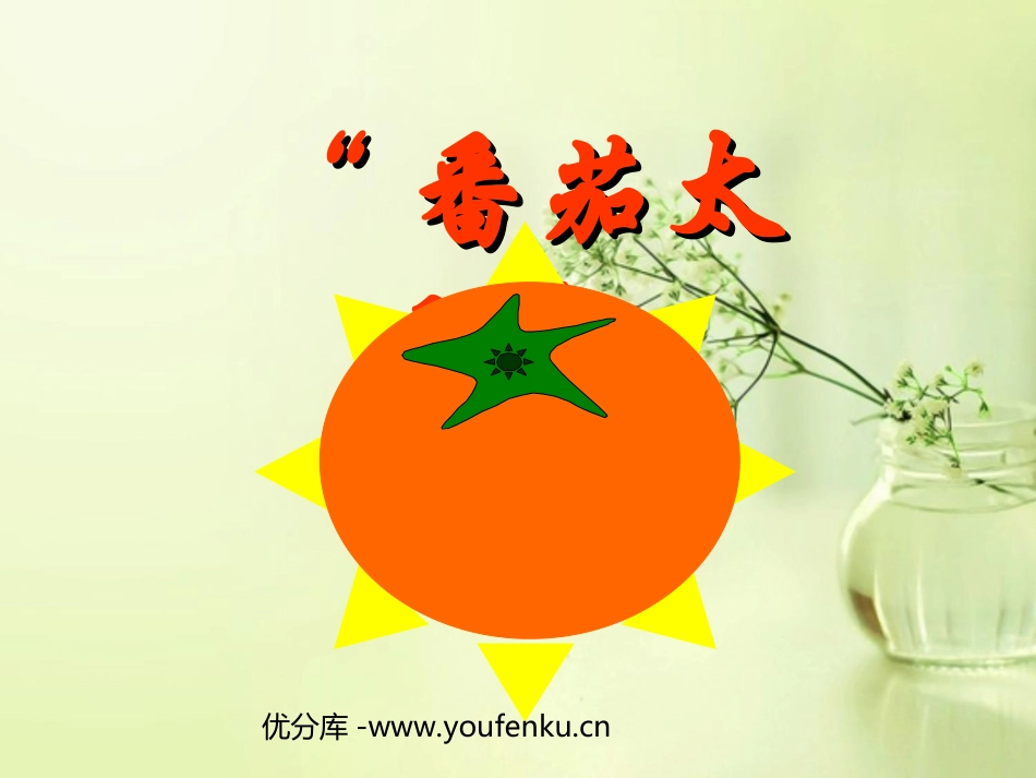 《番茄太阳》PPT课件[苏教版四年级语文下册]_第1页