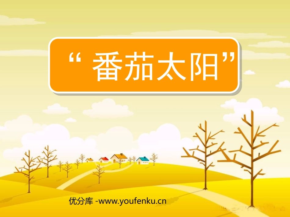 《番茄太阳》PPT课件[苏教版四年级语文下册]_第1页