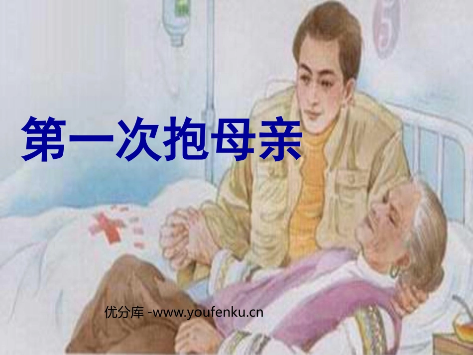 《第一次抱母亲》PPT课件[苏教版四年级语文下册]_第1页