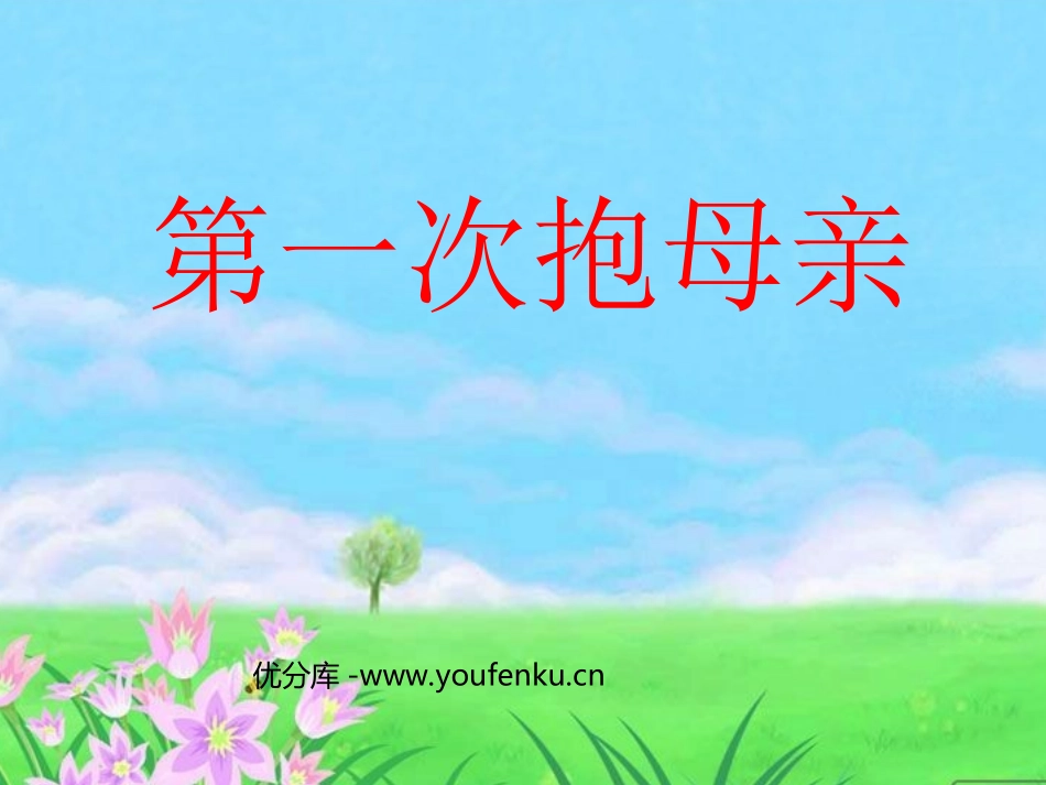 《第一次抱母亲》PPT课件[苏教版四年级语文下册]_第1页