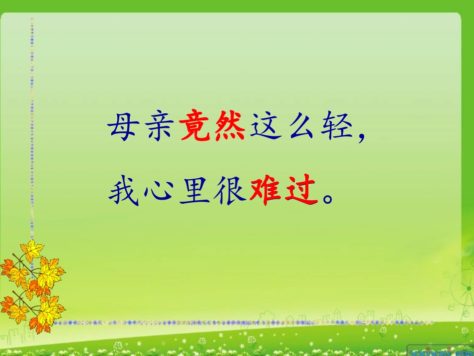 《第一次抱母亲》PPT课件[苏教版四年级语文下册]_第2页