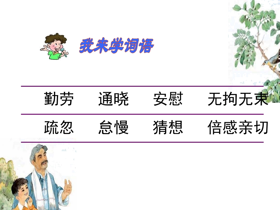 《鸟语》PPT课件[苏教版四年级语文下册]_第3页